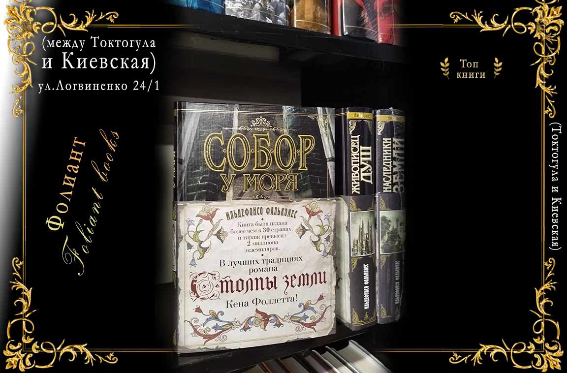 buy book in Foliant Bishkek of spanish modern author Idefonso Falcones La cathedral del mar